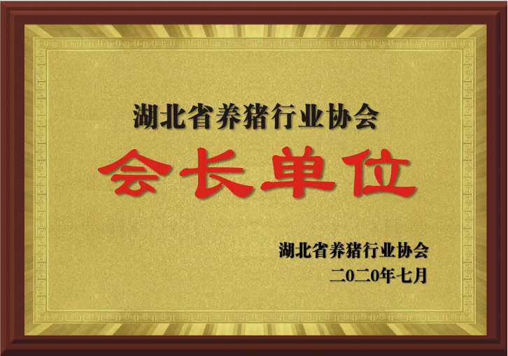湖北省養(yǎng)豬行業(yè)協(xié)會(huì)會(huì)長單位