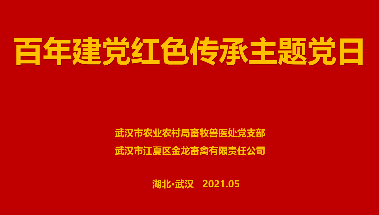 “百年建黨，紅色傳承” --市農(nóng)業(yè)農(nóng)村局畜牧獸醫(yī)處聯(lián)合武漢金龍集團(tuán)舉辦主題黨日活動
